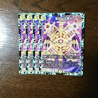 集結の正裁z 4枚