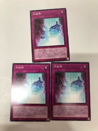 氷結界3枚セット