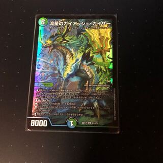 流星のガイアッシュ・カイザー