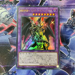 超魔導竜騎士-ドラグーン・オブ・レッドアイズ ウルトラレア