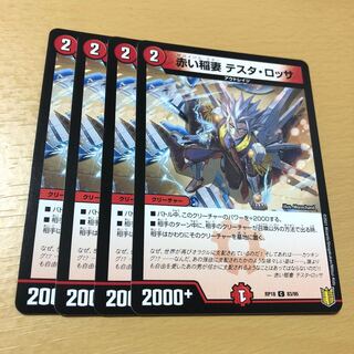 赤い稲妻 テスタ・ロッサ 4枚