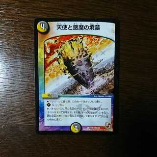 天使と悪魔の墳墓 1枚