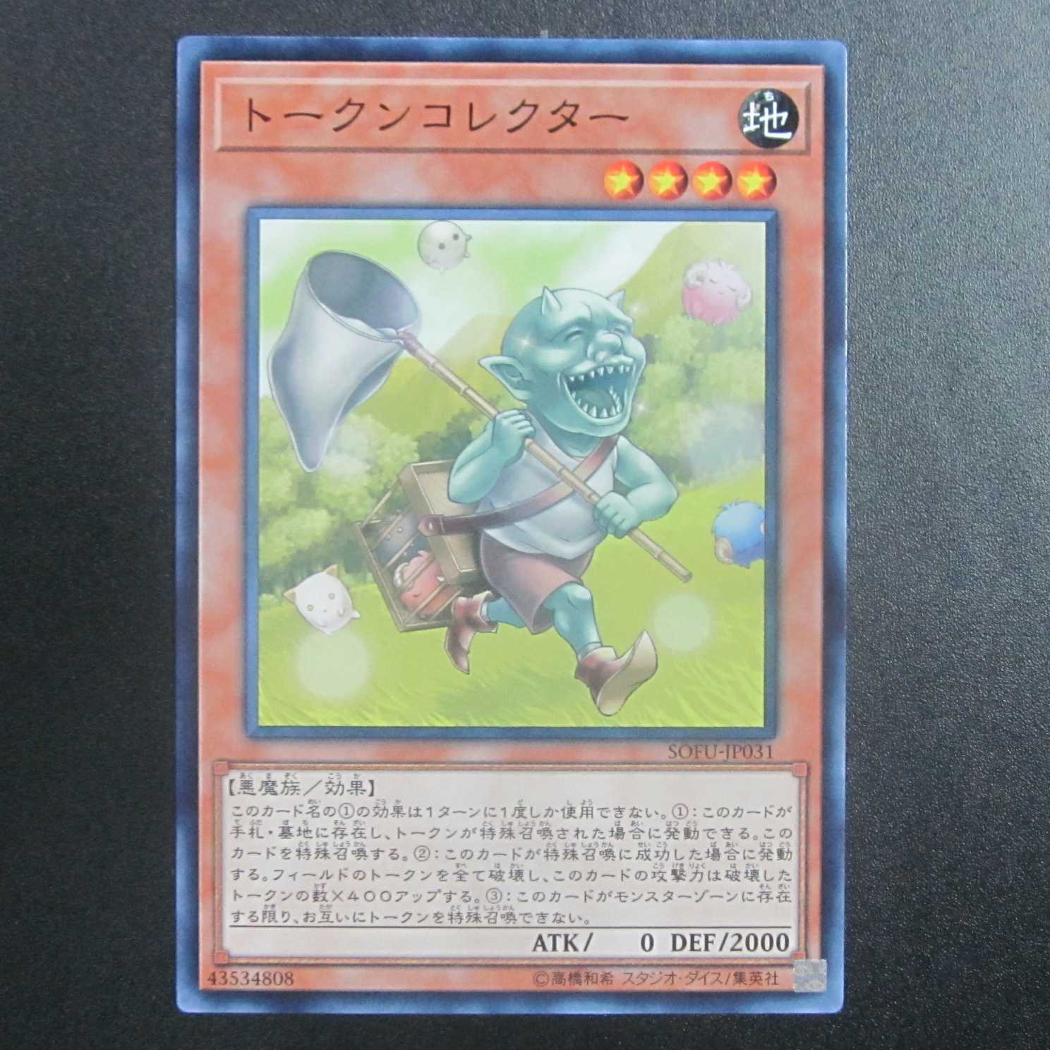 Token Collector NR Normal rare SOFU-JP031