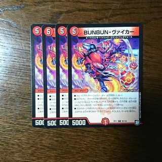 BUNBUN・ヴァイカー 4枚