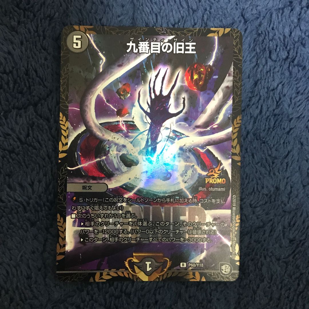 九番目の旧王 プロモ