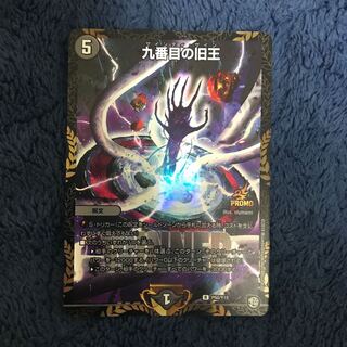 九番目の旧王 プロモ