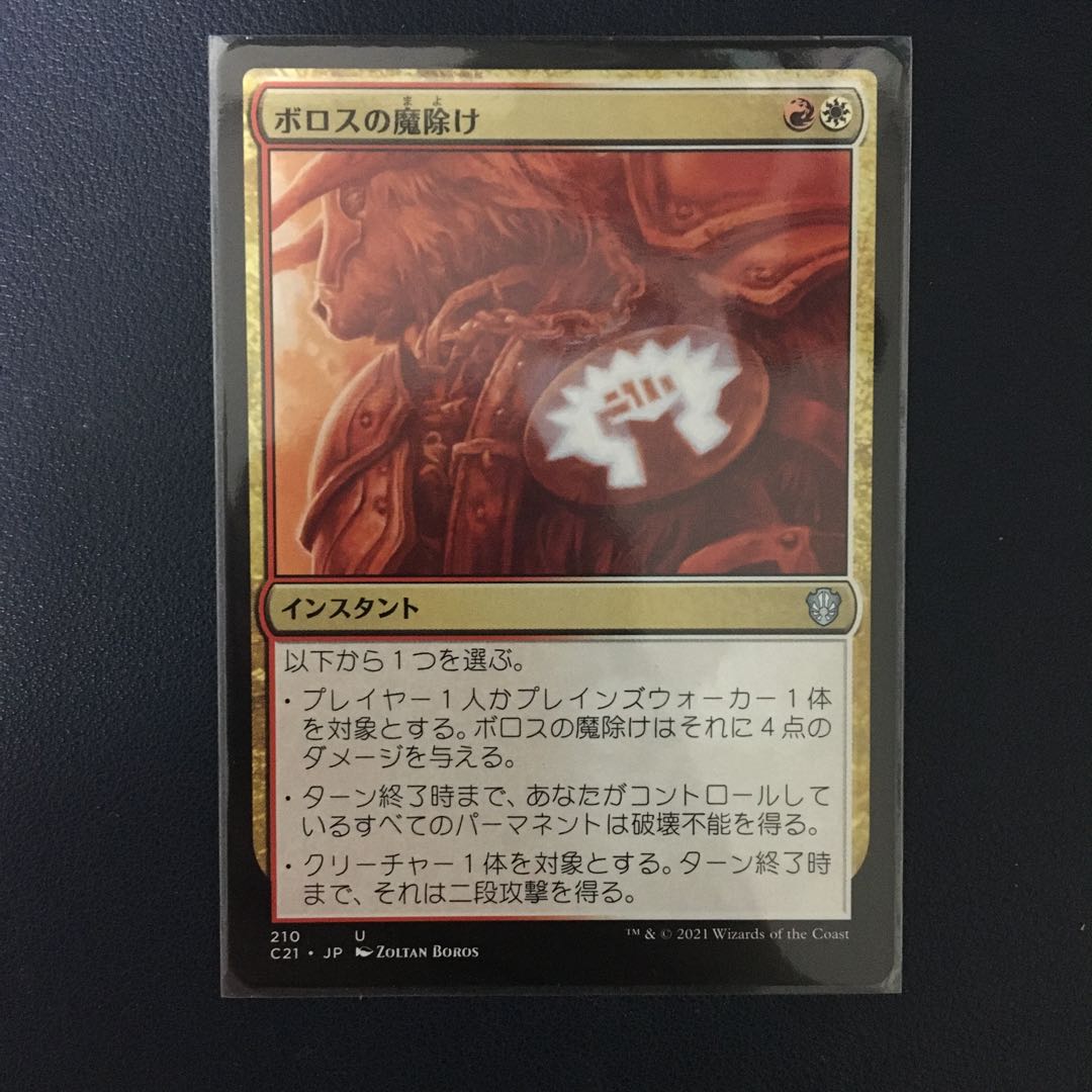 ボロスの魔除け