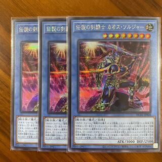 伝説の剣闘士 カオス・ソルジャー シークレットレア3枚セット