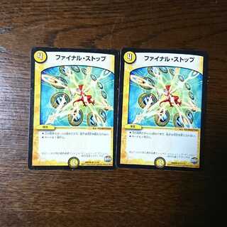 ファイナルストップ 2枚