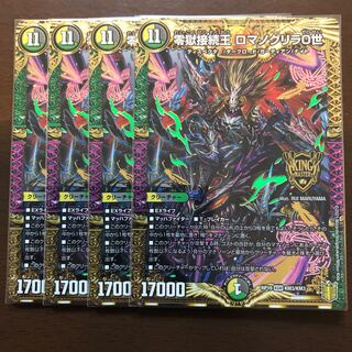 零獄接続王 ロマノグリラ0世