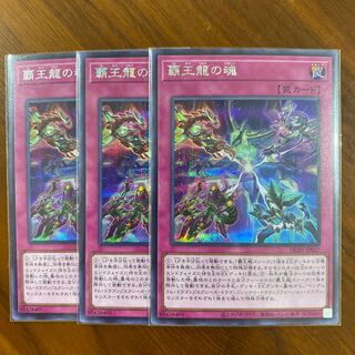 Soul of the Supreme Dragon Secret Rare 3-card set