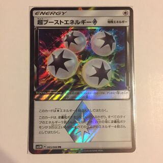 超ブーストエネルギー