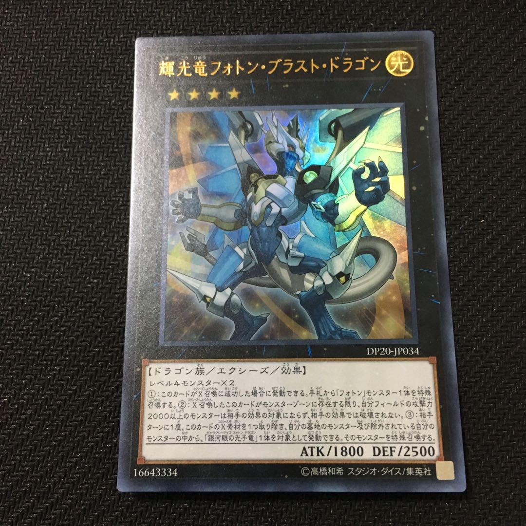 輝光竜 きこうりゅう フォトンブラストドラゴン フォトン・ブラスト