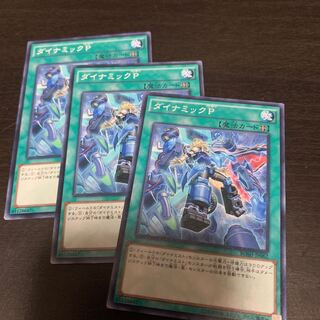 ダイナミックP ノーマル