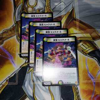 霊宝 ヒャクメ-4　4枚