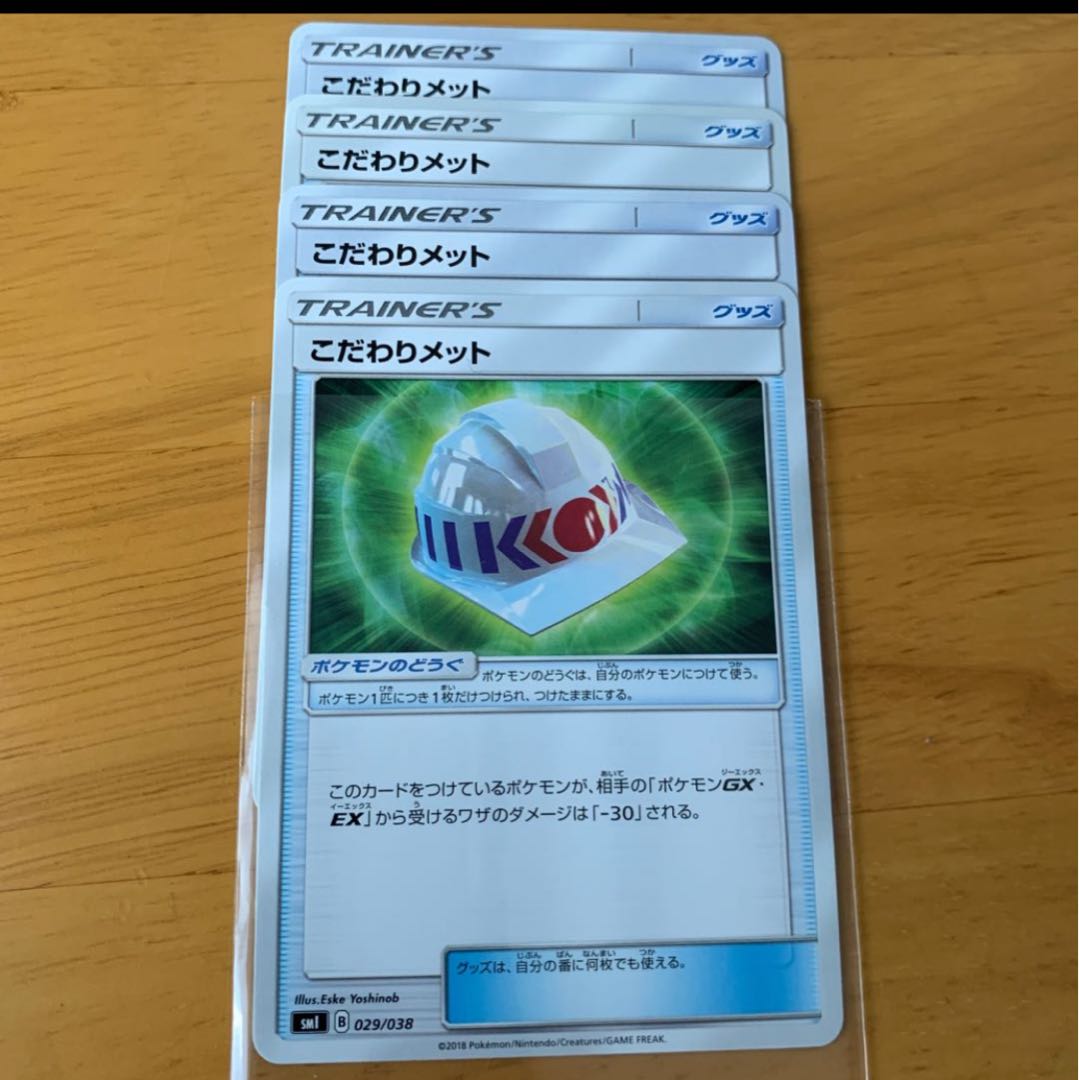 こだわりメット