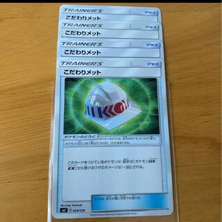 こだわりメット