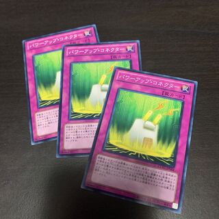 パワーアップ・コネクター ノーマル