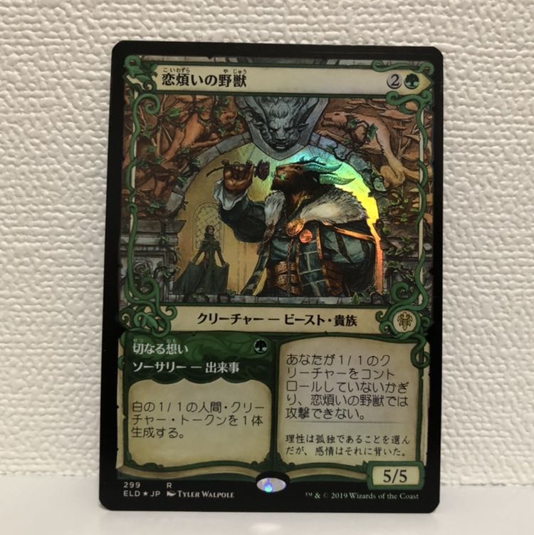 恋煩いの野獣 ショーケース版foil