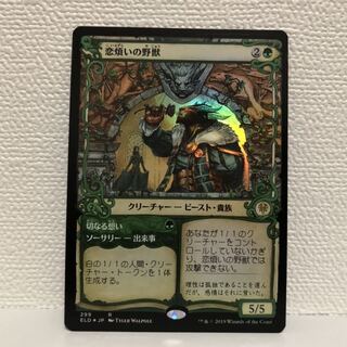 恋煩いの野獣　ショーケース版foil