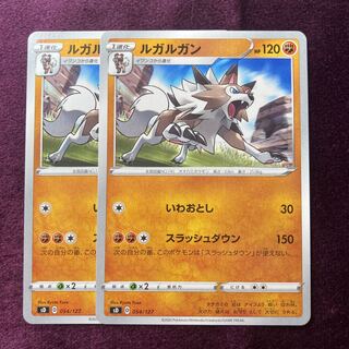 ルガルガン 2枚