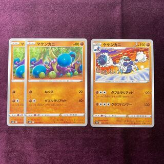 マケンカニ 2枚 ケケンカニ 1枚 セット