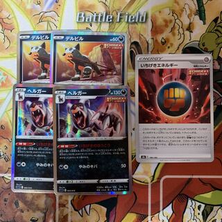 デルビル ヘルガー いちげきエネルギー