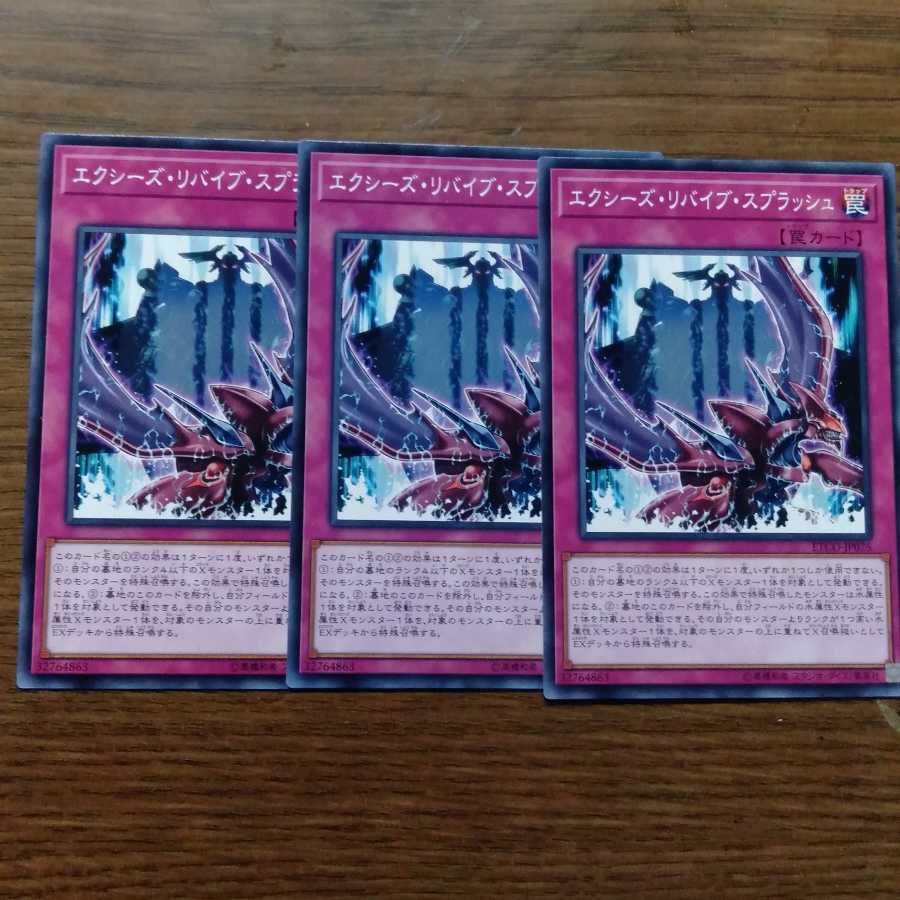 エクシーズリバイブスプラッシュ