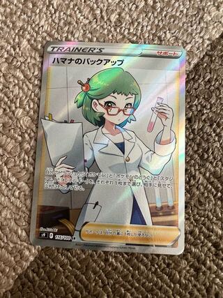 ハマナのバックアップ