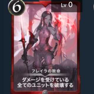 フレイラの致命