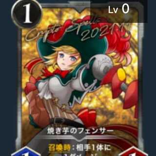 焼き芋のフェンサー【ギルドストック報酬限定版】