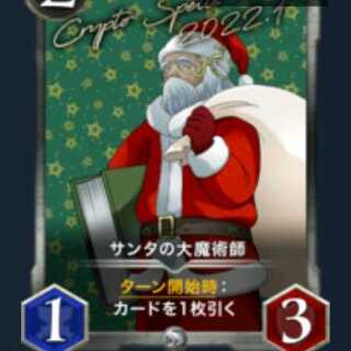 サンタの大魔術師【ギルドストック報酬限定】