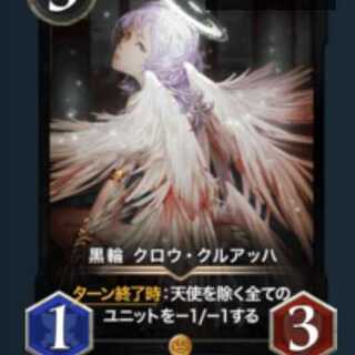 黒輪 クロウ・クルアッハ