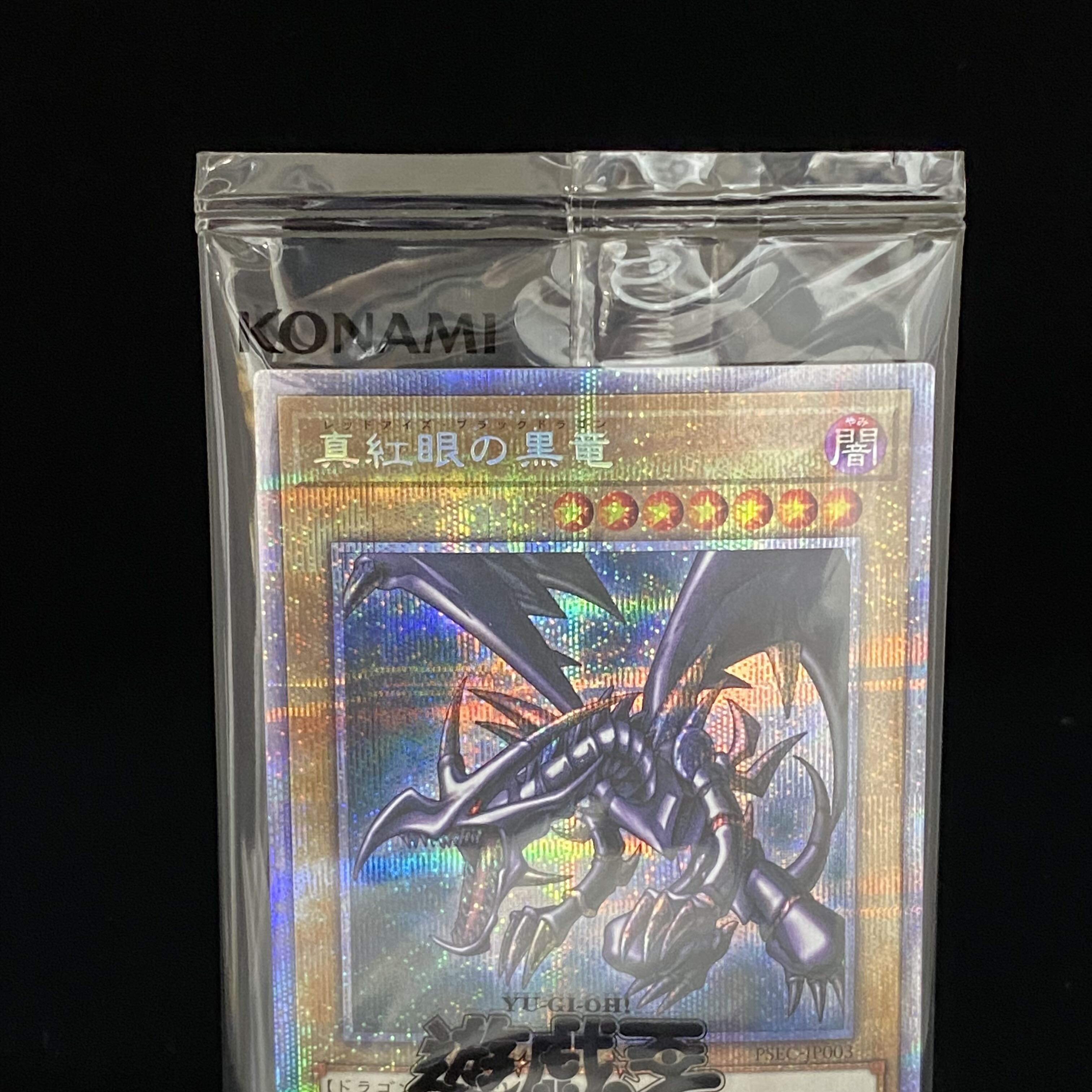 真紅眼の黒竜 未開封 プリズマティックシークレットレア