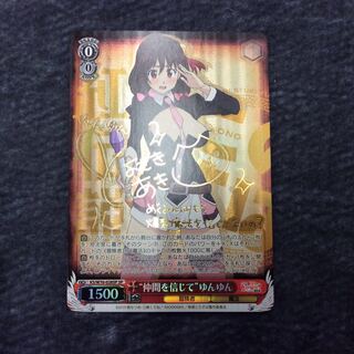 （微キズ）“仲間を信じて”ゆんゆん SP サイン