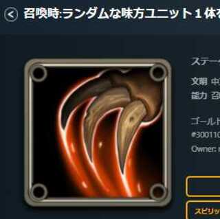 召喚時:ランダムな味方ユニット１体を＋２/＋２ スピリット