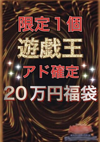 Yu-Gi-Oh! High value 200,000 yen grab bag