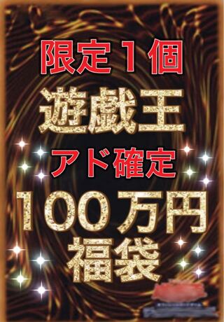 Yu-Gi-Oh! High value 1,000,000 yen grab bag