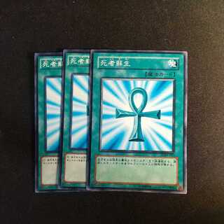 死者蘇生 ノーマル