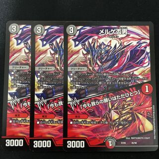 メルゲ否男 3枚