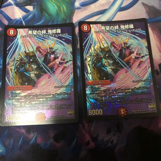 希望の絆 鬼修羅