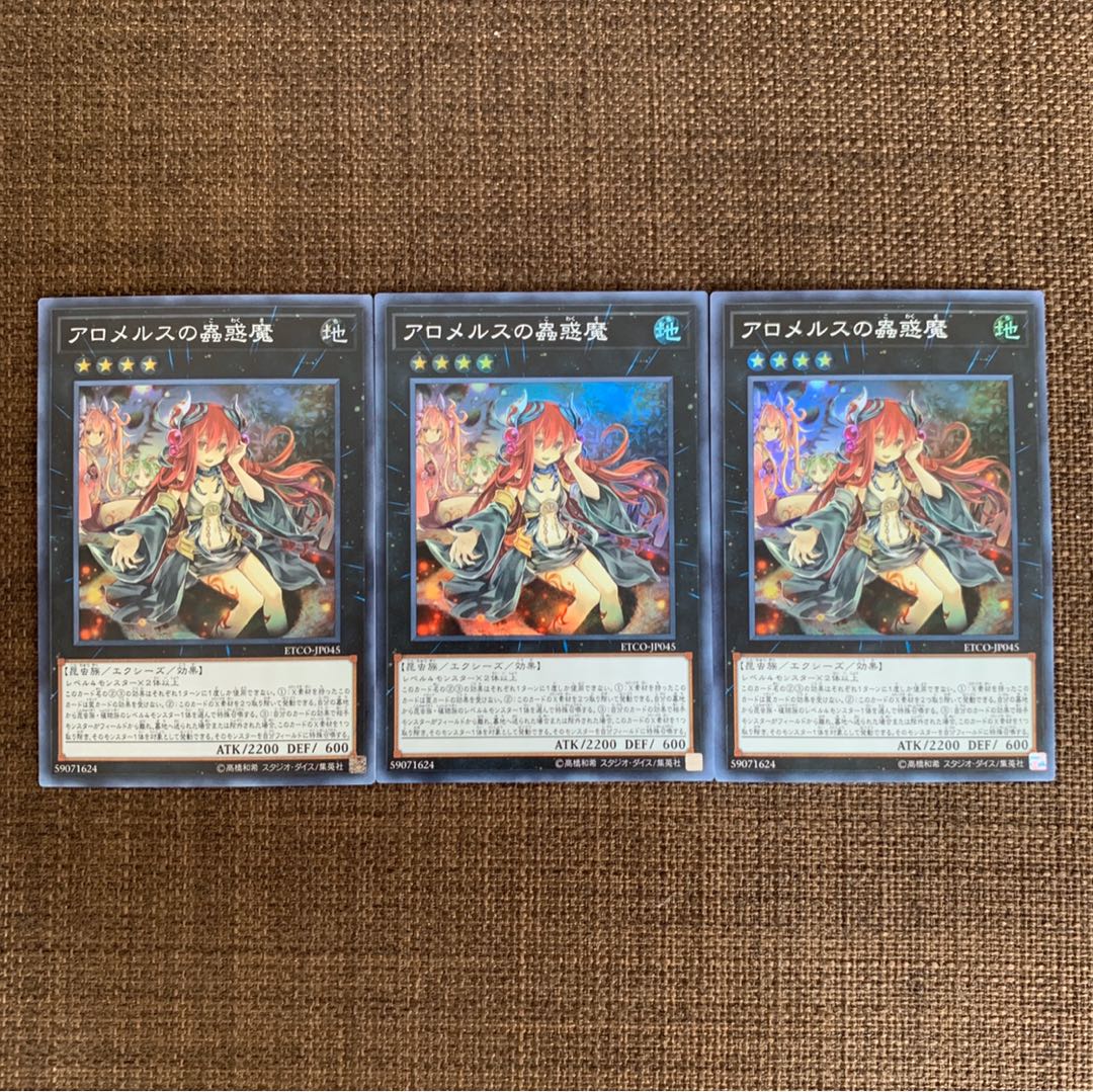 遊戯王　アロメルスの蟲惑魔×3枚