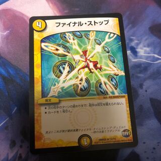 ファイナルストップ