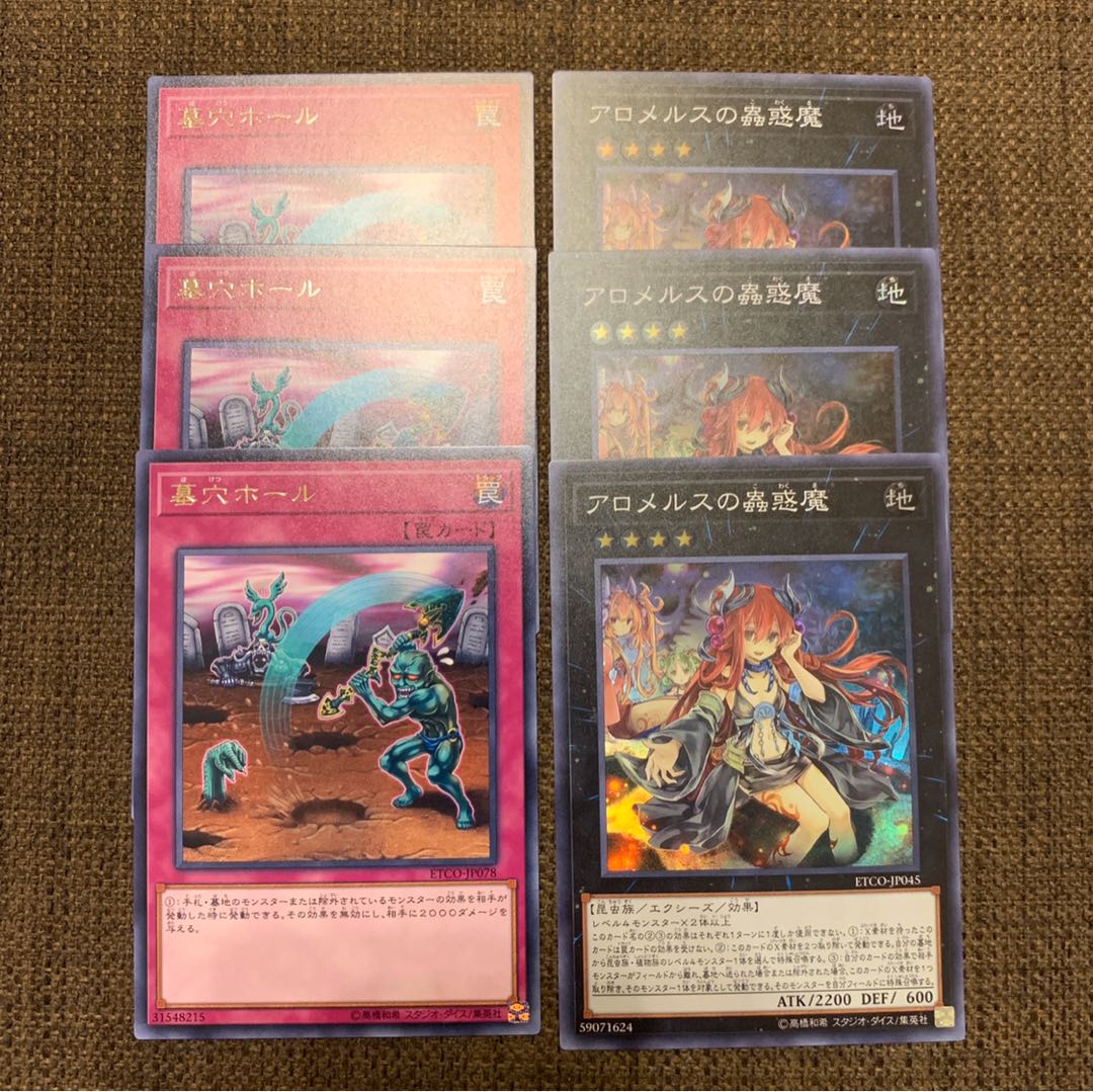 遊戯王 アロメルスの蟲惑魔、墓穴ホール 各3枚セット