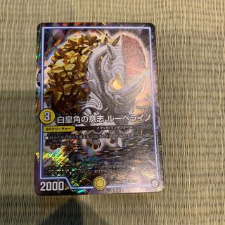 白皇角の意志　ルーベライノ