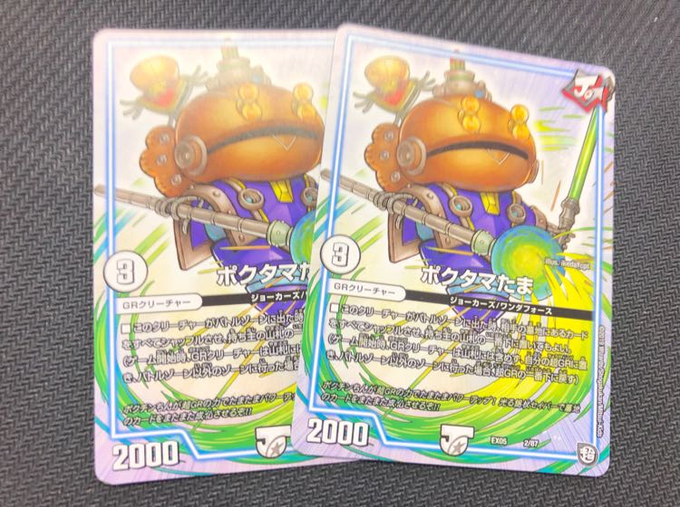 ポクタマタマ ポクタマたま 2枚