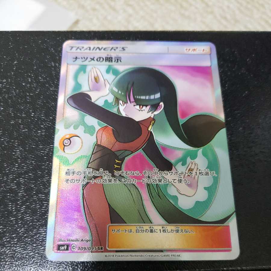 ルリナ SR&ナツメの暗示