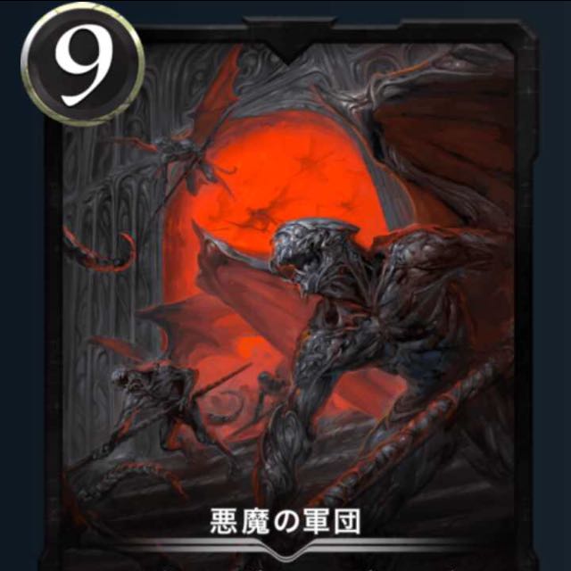 悪魔の軍団