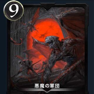 悪魔の軍団
