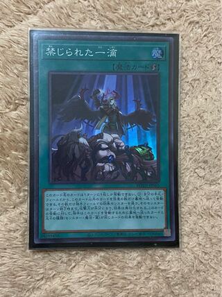 禁じられた一滴 スーパーレア